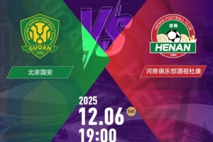 国安vs河南队！足协杯决赛11月6日10:58开票，售价100元-460元
